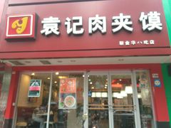 门面-潼关村肉夹馍(文艺路店)
