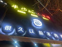 门面-很久以前羊肉串(打浦路店)