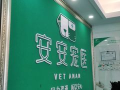 -安安宠医·安宠宠物医院