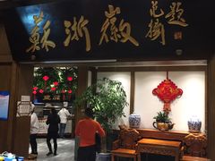 -苏浙徽·农家大院(开发区星湖101店)