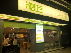 门面-糖匠(垂虹路店)