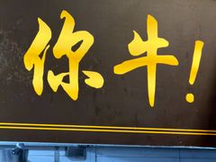 -牛店牛肉面