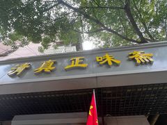 -正味斋锅巴菜(西北角店)