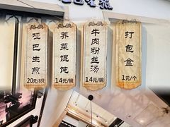 -哑巴生煎(临顿路店)