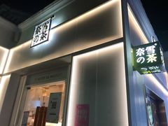门面-奈雪的茶(大梅沙8号仓店)