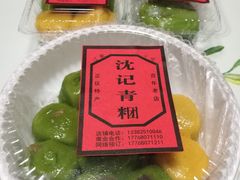 -沈记青团