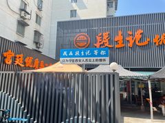 -段生记肉丸糊辣汤(西铁大明宫住宅小区店)