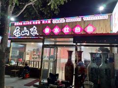 门面-清真长山屯泉水灶台鱼(佳庆道店)