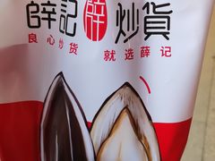 -薛记炒货(文化东店)