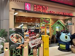 -新加坡高记KOO KEE Restaurant(盈科店)