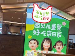 -西贝(深圳卓悦汇店)
