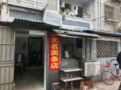 门面-无名面条店(路子铺小区店)
