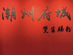 -双生肠粉(牌坊街总店)