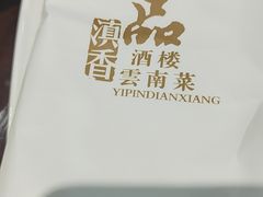 -一品滇香·云南菜(公益西桥店)