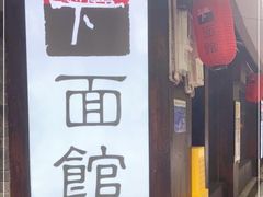 门面-下面馆