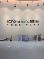 -妈妈时光机医疗产后修复(南山茂业百货店)