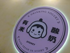-有米酸奶