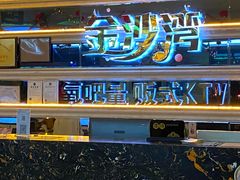 -金沙湾KTV(丽悦新天店)