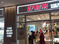 门面-好利来(熙地港店)