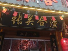 -张关合渣(朱家坳店)