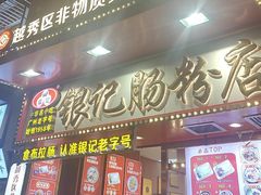 -银记肠粉店(北京路店)