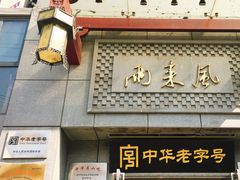 门面-两来风(文亭街店)