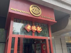 -老坑记·香港经典粤菜馆