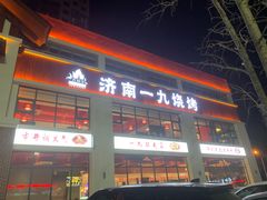 门面-济南一九烧烤(师院东街店)