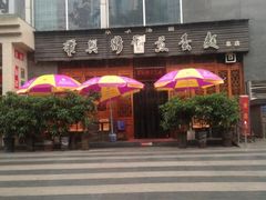 iphone_upload_pic-华兴街煎蛋面(总店)