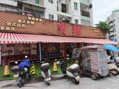 门面-宝塘茶楼
