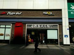 门面-必胜客(安盛金马店)