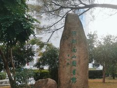 -南山图书馆(常兴路店)