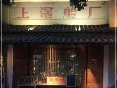 门面-喜洲吧·江畔老船厂·庭院餐厅(喜临院店)