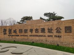 -盘龙城国家考古遗址公园