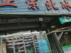 门面-正宗北冰洋风味冷面馆