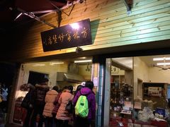 -方林富炒货店(西溪路78号本人店)