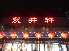 门面-双井轩(双井店)