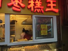 门面-五道口枣糕王(成府路店)