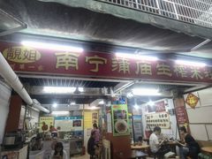 -靓姐南宁蒲庙生榨米粉(晓港湾店)