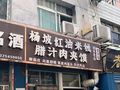 门面-老字号杨坡红油米线腊汁肉夹馍(东四道巷店)