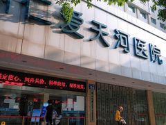 -广州仁爱天河医院体检中心