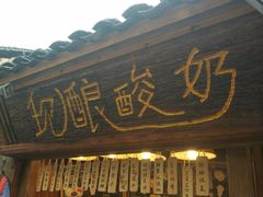 门面-一杯黔茶(西江千户苗寨古街店)