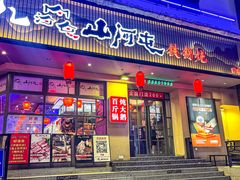 -山河屯铁锅炖·非遗东北菜(南山店)