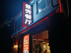-景秀餐厅(南锣鼓巷店)