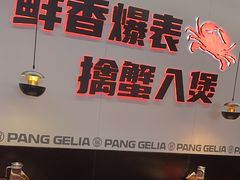 -胖哥俩肉蟹煲(世茂国际广场店)