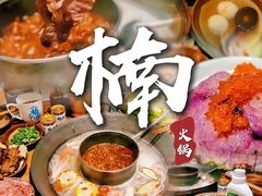 -楠火锅(广州总店)