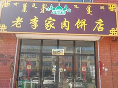 门面-老李家肉饼