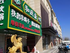 门面-和庆斋羊蝎子火锅·碳缸烧烤(顺义旗舰店)