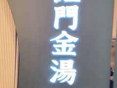 门面-红门金汤·港式火锅(英皇集团中心店)