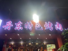 -丹东特色烤肉(学府路一部店)